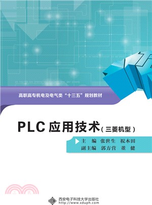 PLC應用技術(三菱機型)（簡體書）