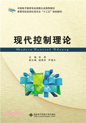 現代控制理論（簡體書）