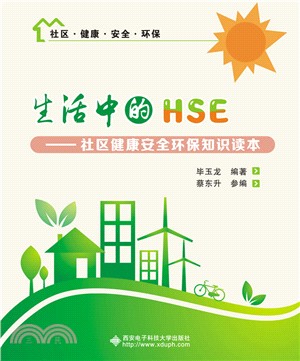 生活中的HSE：社區健康安全環保知識讀本（簡體書）