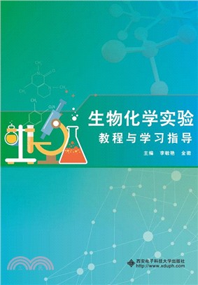 生物化學實驗教程與學習指導（簡體書）