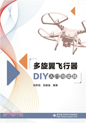 多旋翼飛行器DIY入門與實踐（簡體書）