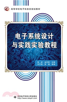 電子系統設計與實踐實驗教程（簡體書）