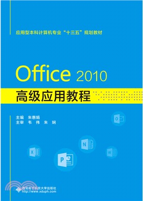 Office 2010高級應用教程（簡體書）