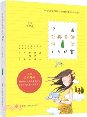 中國經典童詩誦讀100首（簡體書）