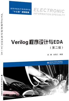Verilog程序設計與EDA(第2版)（簡體書）