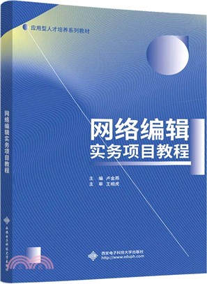 網絡編輯實務項目教程（簡體書）