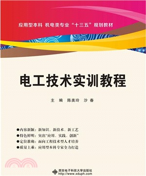 電工技術實訓教程（簡體書）