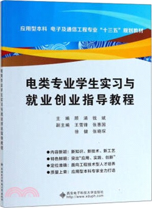 電類專業學生實習與就業創業指導教程（簡體書）