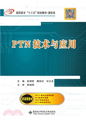 PTN技術與應用（簡體書）