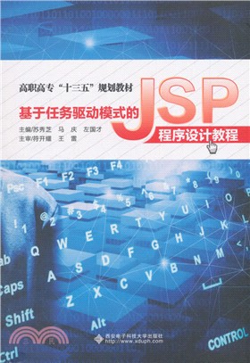 基於任務驅動模式的JSP程序設計教程（簡體書）