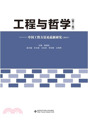 工程與哲學‧第二卷：中國工程方法論最新研究2017（簡體書）