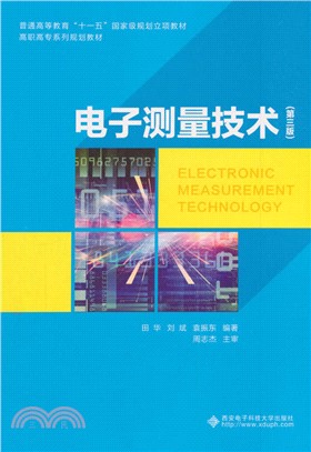 電子測量技術(第3版)（簡體書）