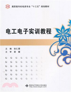 電工電子實訓教程（簡體書）