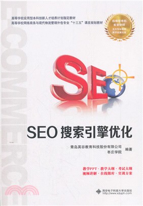 SEO搜索引擎優化（簡體書）