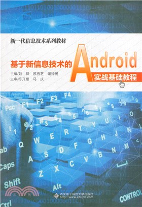 基於新信息技術的Android實戰基礎教程（簡體書）