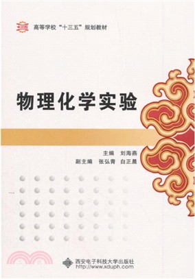 物理化學實驗（簡體書）