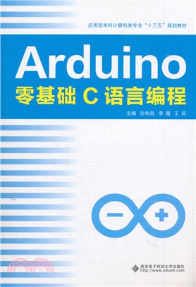 Arduino零基礎C語言編程（簡體書）