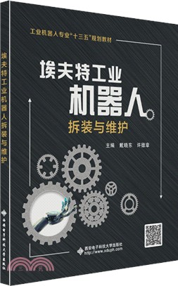 埃夫特工業機器人拆裝與維護（簡體書）