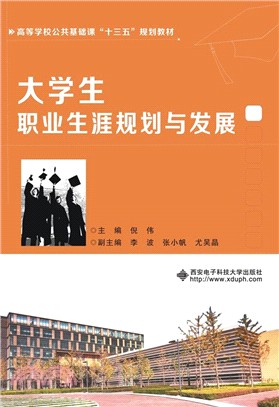 大學生職業生涯規劃與發展（簡體書）