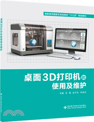 桌面3D打印機的使用及維護（簡體書）