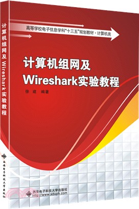 計算機組網及Wireshark實驗教程（簡體書）