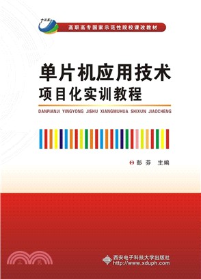 單片機應用技術項目化實訓教程（簡體書）