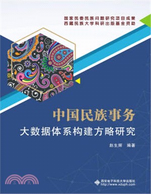 中國民族事務大數據體系構建方略研究（簡體書）