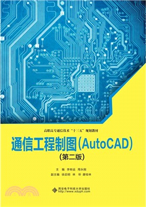 通信工程製圖AutoCAD(第2版)（簡體書）