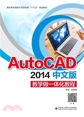 AutoCAD 2014中文版教學做一體化教程（簡體書）
