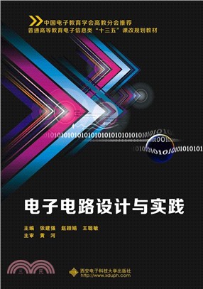 電子電路設計與實踐（簡體書）