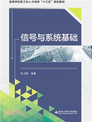 信號與系統基礎（簡體書）