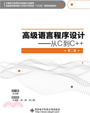 高級語言程序設計：從C到C++(第2版)（簡體書）