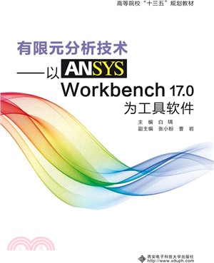 有限元分析技術：以ANSYS Workbench 17.0為工具軟件（簡體書）