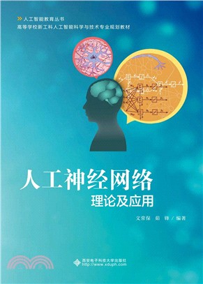 人工神經網絡理論及應用（簡體書）