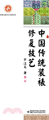 中國傳統裝裱修復技藝（簡體書）