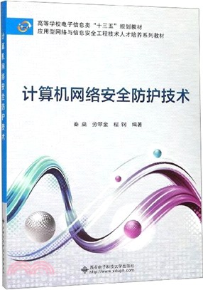 計算機網絡安全防護技術（簡體書）