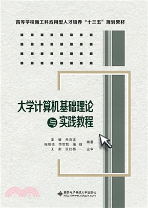 大學計算機基礎理論與實踐教程（簡體書）