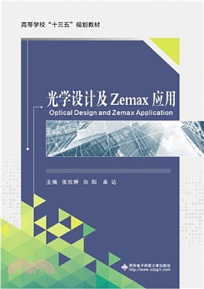 光學設計及Zemax應用（簡體書）