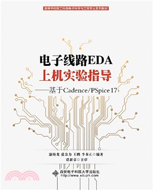 電子線路EDA上機實驗指導：基於Cadence/PSpice 17（簡體書）