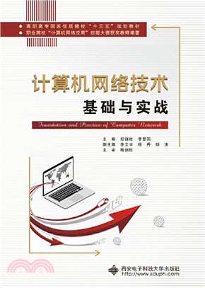 計算機網絡技術基礎與實戰(高職)（簡體書）