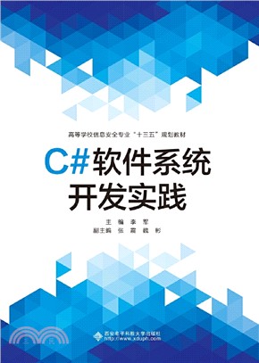 C#軟件系統開發實踐（簡體書）