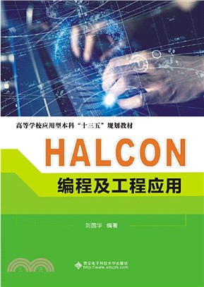 HALCON編程及工程應用（簡體書）