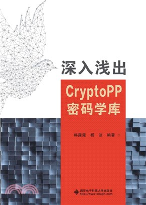 深入淺出CryptoPP密碼學庫（簡體書）