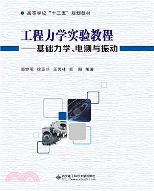 工程力學實驗教程：基礎力學、電測與振動（簡體書）