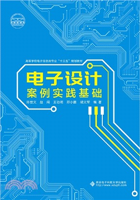 電子設計案例實踐基礎（簡體書）