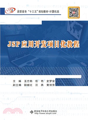 JSP應用開發項目化教程（簡體書）