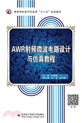 AWR射頻微波電路設計與仿真教程（簡體書）