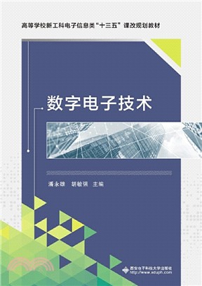 數字電子技術（簡體書）