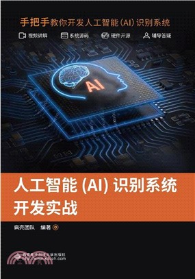 人工智能(AI)識別系統開發實戰（簡體書）