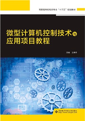 微型計算機控制技術與應用項目教程（簡體書）